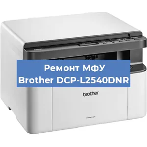 Замена ролика захвата на МФУ Brother DCP-L2540DNR в Белгороде